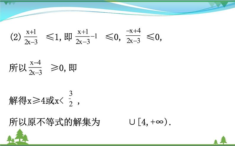 新人教A版 必修5 高中数学第三章不等式3.2.2一元二次不等式及其解法习题课同步课件06