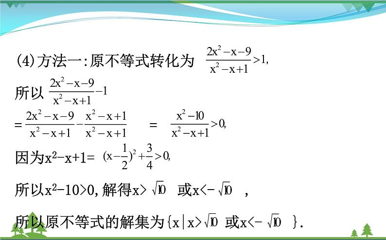 新人教A版 必修5 高中数学第三章不等式3.2.2一元二次不等式及其解法习题课同步课件08