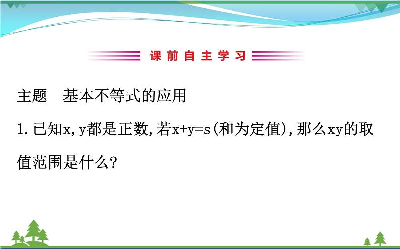 新人教A版 必修5 高中数学第三章不等式3.4.2基本不等式的应用同步课件03