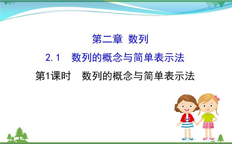 新人教A版 必修5 高中数学第二章数列2.1.1数列的概念与简单表示法同步课件01