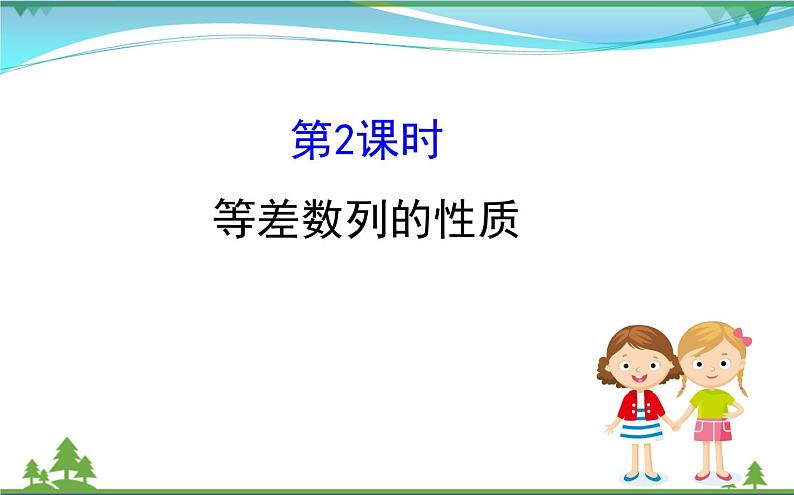 新人教A版 必修5 高中数学第二章数列2.2.2等差数列的性质同步课件01