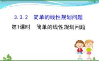 人教版新课标A必修53.3 二元一次不等式（组）与简单的线性课前预习ppt课件