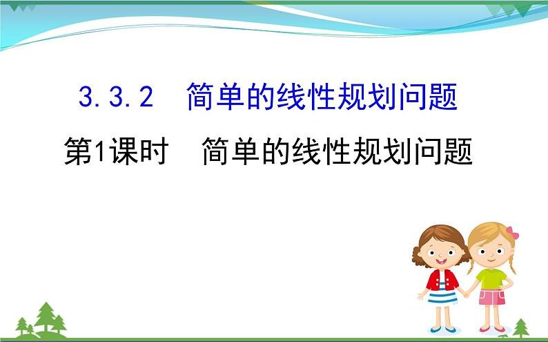 新人教A版 必修5 高中数学第三章不等式3.3.2.1简单的线性规划问题同步课件01