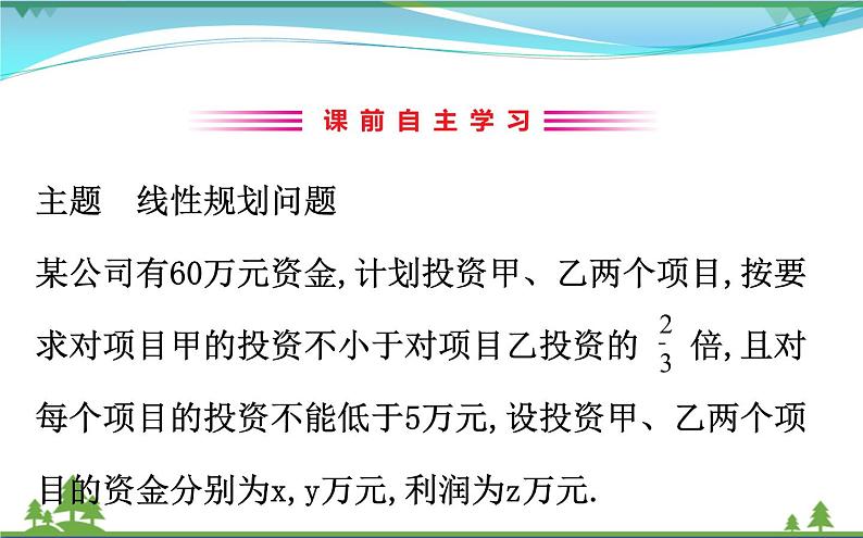 新人教A版 必修5 高中数学第三章不等式3.3.2.1简单的线性规划问题同步课件03
