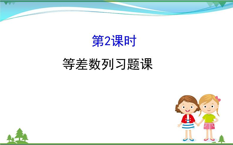 新人教A版 必修5 高中数学第二章数列2.2.2等差数列习题课同步课件01