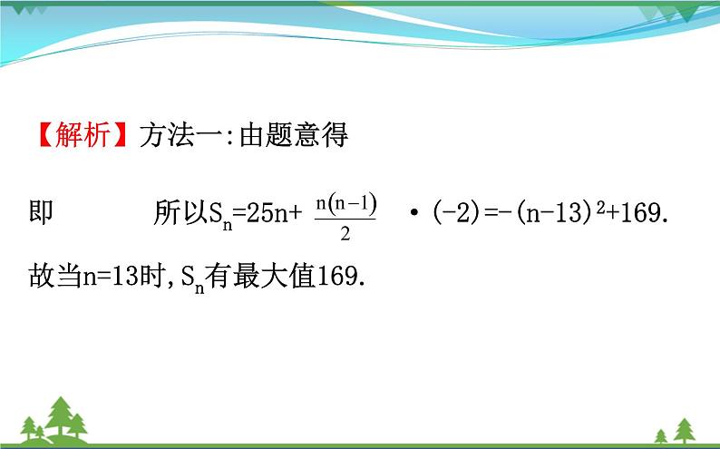 新人教A版 必修5 高中数学第二章数列2.2.2等差数列习题课同步课件05