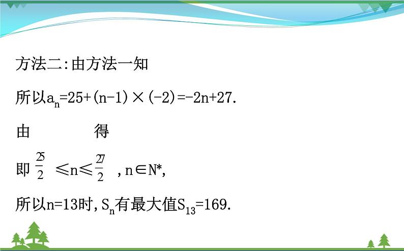 新人教A版 必修5 高中数学第二章数列2.2.2等差数列习题课同步课件06