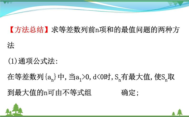 新人教A版 必修5 高中数学第二章数列2.2.2等差数列习题课同步课件07