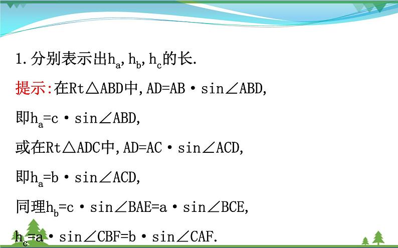 新人教A版 必修5 高中数学第一章解三角形1.2.3三角形中的几何计算同步课件04