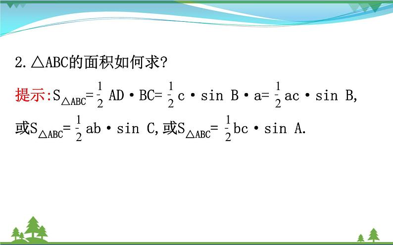 新人教A版 必修5 高中数学第一章解三角形1.2.3三角形中的几何计算同步课件05