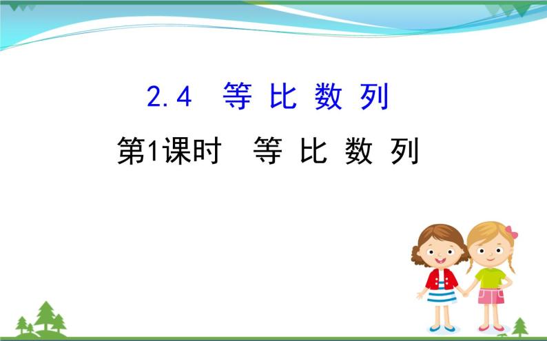 新人教A版 必修5 高中数学第二章数列2.4.1等比数列同步课件01