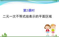 人教版新课标A3.3 二元一次不等式（组）与简单的线性教案配套ppt课件