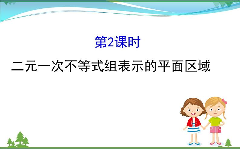 新人教A版 必修5 高中数学第三章不等式3.3.1.2二元一次不等式组表示的平面区域同步课件01
