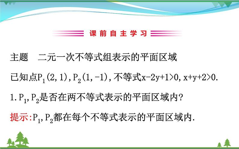 新人教A版 必修5 高中数学第三章不等式3.3.1.2二元一次不等式组表示的平面区域同步课件03