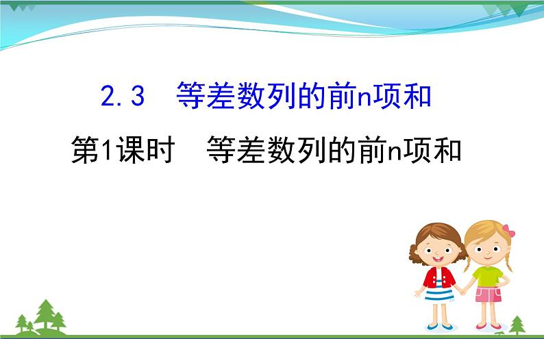 新人教A版 必修5 高中数学第二章数列2.3.1等差数列的前n项和同步课件01