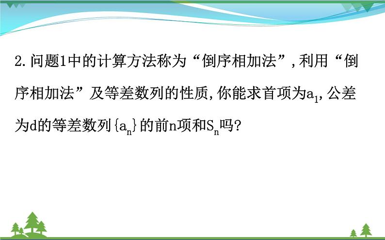 新人教A版 必修5 高中数学第二章数列2.3.1等差数列的前n项和同步课件05