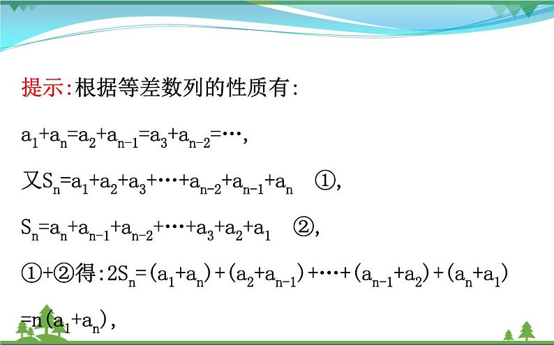 新人教A版 必修5 高中数学第二章数列2.3.1等差数列的前n项和同步课件06