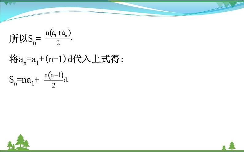 新人教A版 必修5 高中数学第二章数列2.3.1等差数列的前n项和同步课件07