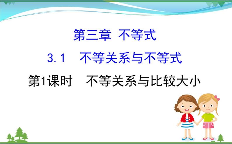 新人教A版 必修5 高中数学第三章不等式3.1.1不等关系与比较大小同步课件01