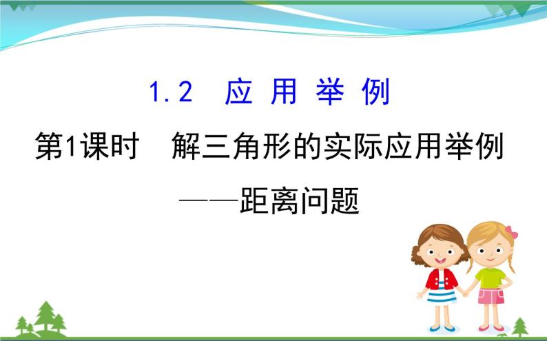 新人教A版 必修5 高中数学第一章解三角形1.2.1解三角形的实际应用举例_距离问题同步课件01