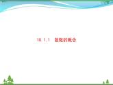 新人教B版 必修4 新教材高中数学第十章复数10.1.1复数的概念优质课件