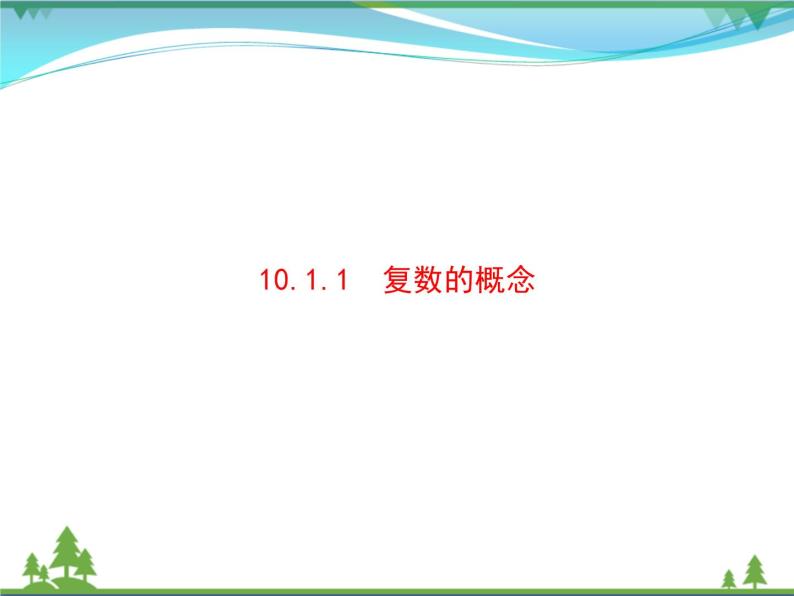 新人教B版 必修4 新教材高中数学第十章复数10.1.1复数的概念优质课件01