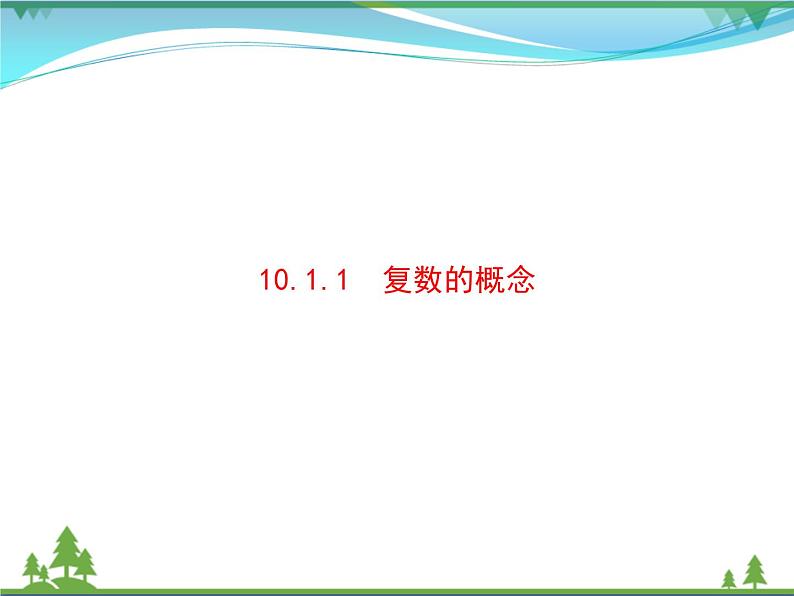 新人教B版 必修4 新教材高中数学第十章复数10.1.1复数的概念优质课件01