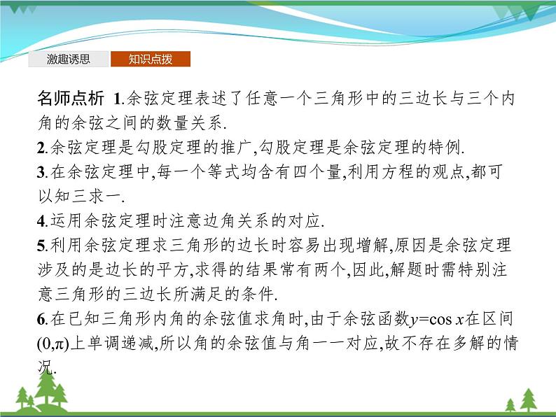 新人教B版 必修4 新教材高中数学第九章解三角形9.1.2余弦定理优质课件05