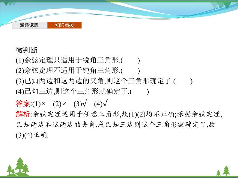 新人教B版 必修4 新教材高中数学第九章解三角形9.1.2余弦定理优质课件06