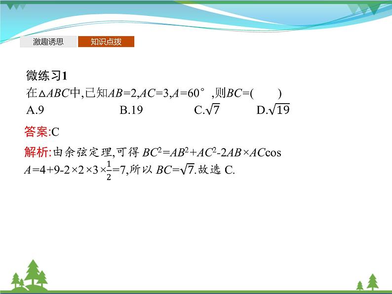 新人教B版 必修4 新教材高中数学第九章解三角形9.1.2余弦定理优质课件07