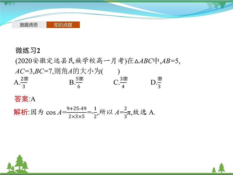 新人教B版 必修4 新教材高中数学第九章解三角形9.1.2余弦定理优质课件08