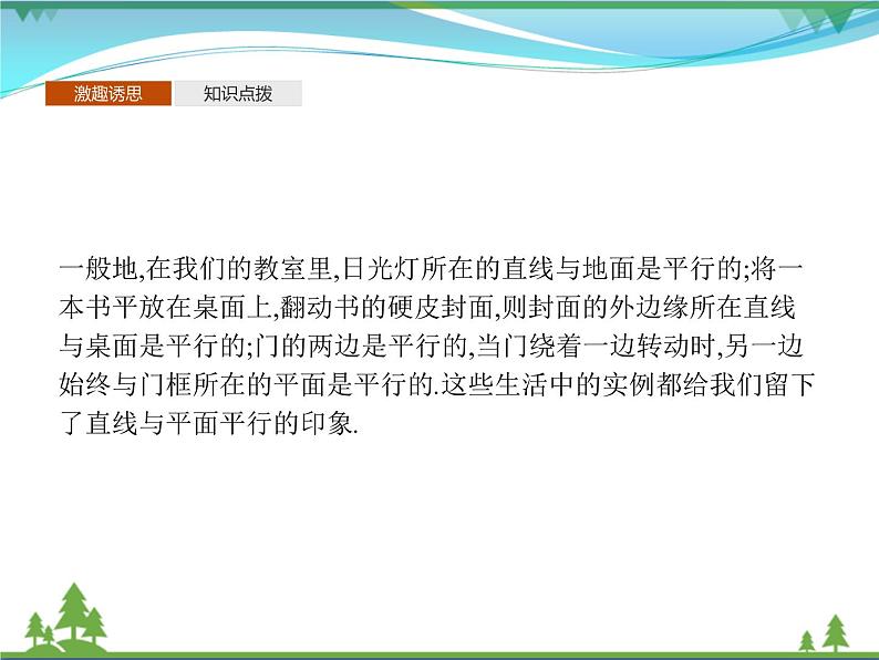 新人教B版 必修4 新教材高中数学第十一章立体几何初步11.3.2直线与平面平行优质课件03