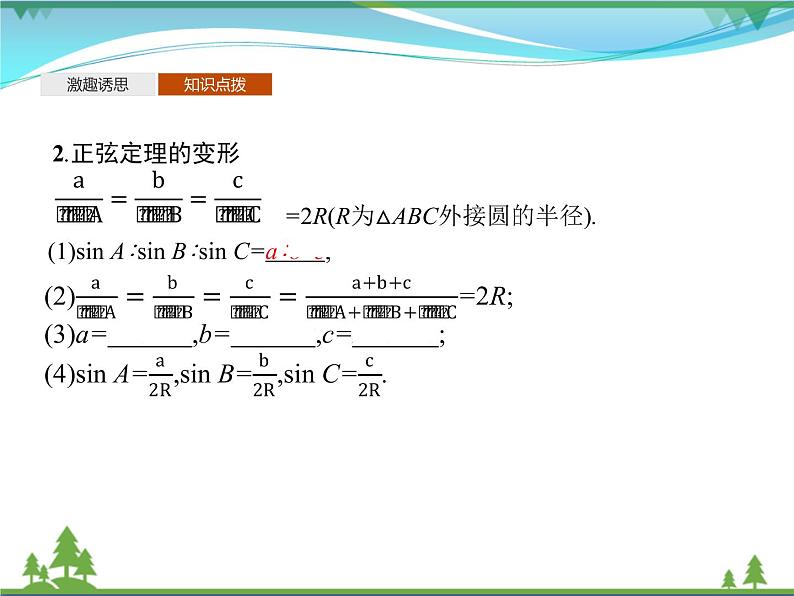 新人教B版 必修4 新教材高中数学第九章解三角形9.1.1正弦定理优质课件07