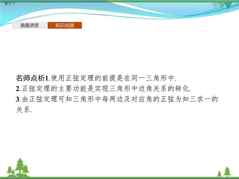 新人教B版 必修4 新教材高中数学第九章解三角形9.1.1正弦定理优质课件08
