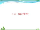 新人教B版 必修4 新教材高中数学第十一章立体几何初步11.3.3平面与平面平行优质课件