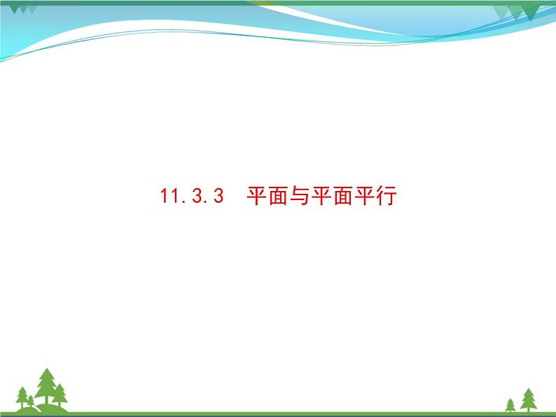 新人教B版 必修4 新教材高中数学第十一章立体几何初步11.3.3平面与平面平行优质课件01