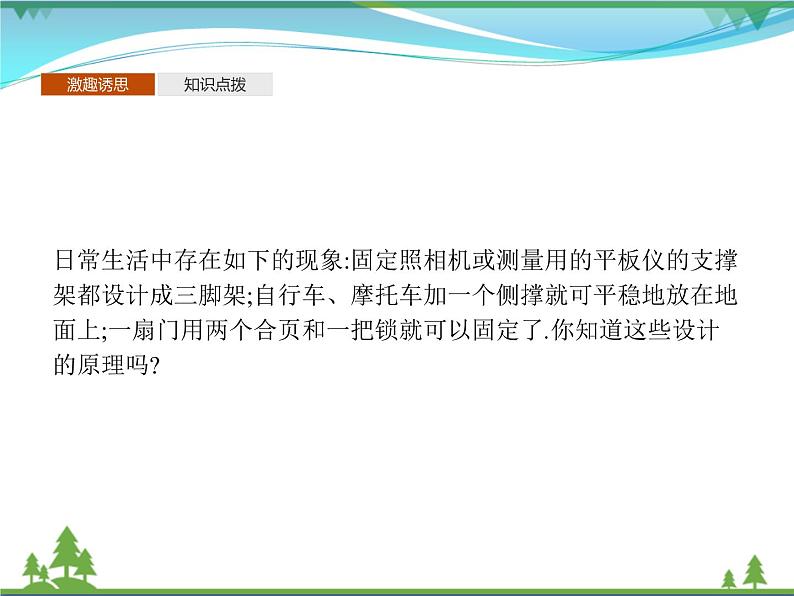 新人教B版 必修4 新教材高中数学第十一章立体几何初步11.2平面的基本事实与推论优质课件03