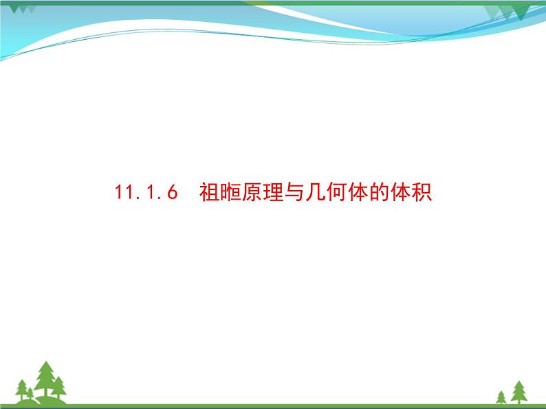 新人教B版 必修4 新教材高中数学第十一章立体几何初步11.1.6祖暅原理与几何体的体积优质课件01