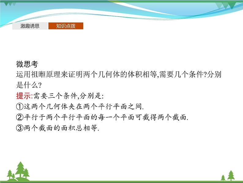 新人教B版 必修4 新教材高中数学第十一章立体几何初步11.1.6祖暅原理与几何体的体积优质课件05