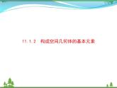 新人教B版 必修4 新教材高中数学第十一章立体几何初步11.1.2构成空间几何体的基本元素优质课件