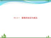 新人教B版 必修4 新教材高中数学第十章复数10.2.1复数的加法与减法优质课件