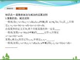 新人教B版 必修4 新教材高中数学第十章复数10.2.1复数的加法与减法优质课件