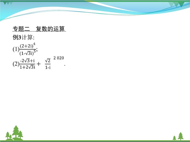 新人教B版 必修4 新教材高中数学第十章复数章末整合优质课件07
