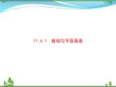 新人教B版 必修4 新教材高中數(shù)學(xué)第十一章立體幾何初步11.4.1直線與平面垂直優(yōu)質(zhì)課件
