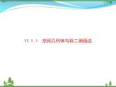 新人教B版 必修4 新教材高中数学第十一章立体几何初步11.1.1空间几何体与斜二测画法优质课件