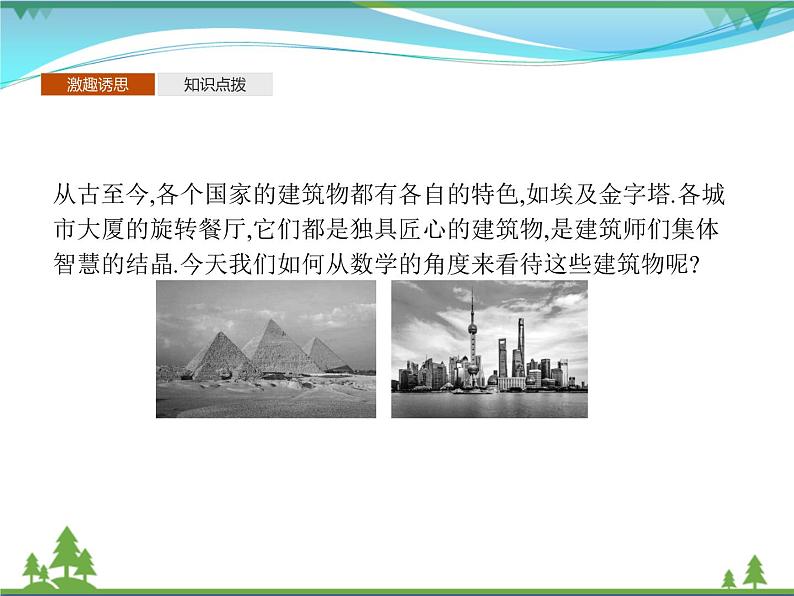 新人教B版 必修4 新教材高中数学第十一章立体几何初步11.1.1空间几何体与斜二测画法优质课件03