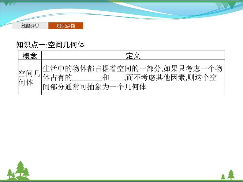 新人教B版 必修4 新教材高中数学第十一章立体几何初步11.1.1空间几何体与斜二测画法优质课件04