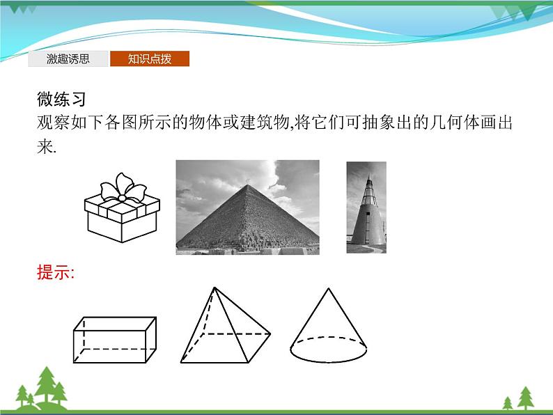 新人教B版 必修4 新教材高中数学第十一章立体几何初步11.1.1空间几何体与斜二测画法优质课件05