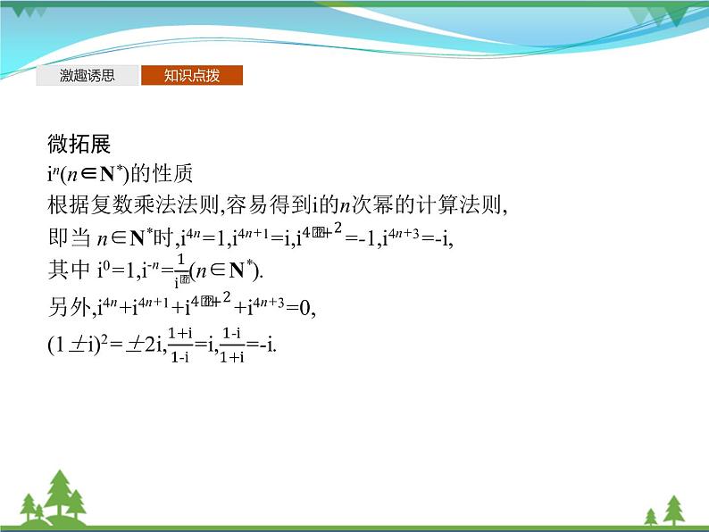 新人教B版 必修4 新教材高中数学第十章复数10.2.2复数的乘法与除法优质课件06