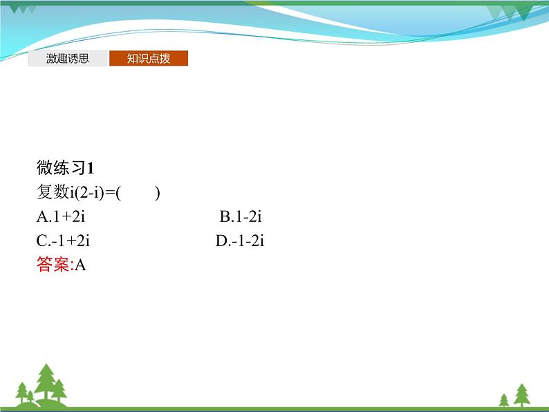 新人教B版 必修4 新教材高中数学第十章复数10.2.2复数的乘法与除法优质课件07